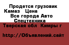 Продется грузовик Камаз › Цена ­ 1 000 000 - Все города Авто » Спецтехника   . Тверская обл.,Кимры г.